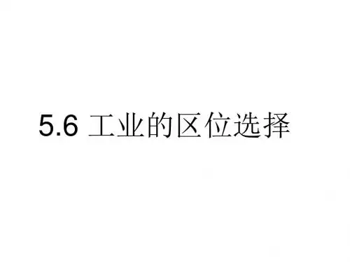 高一地理工业的区位选择