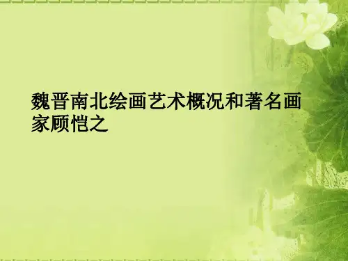 魏晋南北朝绘画艺术和画家顾恺之