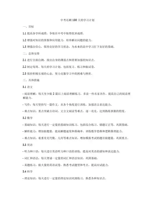 中考还剩100天的学习计划