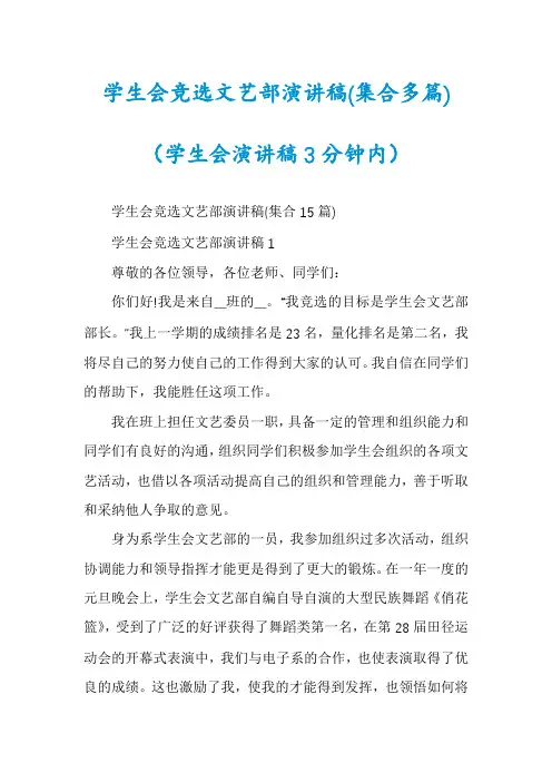 学生会竞选文艺部演讲稿(集合多篇)(学生会演讲稿3分钟内)