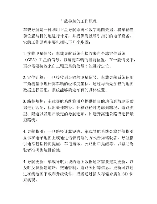 车载导航的工作原理