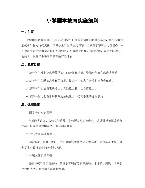 小学国学教育实施细则