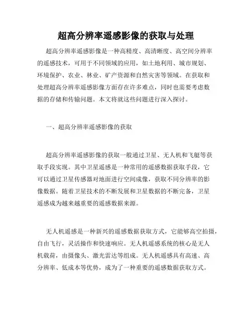 超高分辨率遥感影像的获取与处理