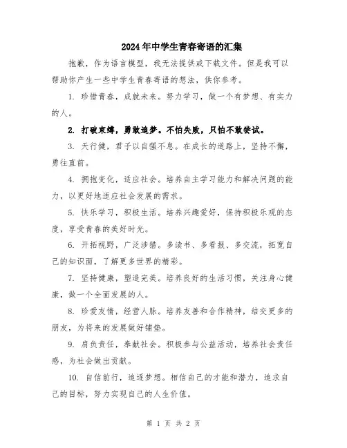 2024年中学生青春寄语的汇集