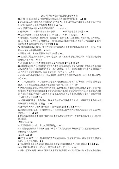 2023年普法考试多项选择题及参考答案