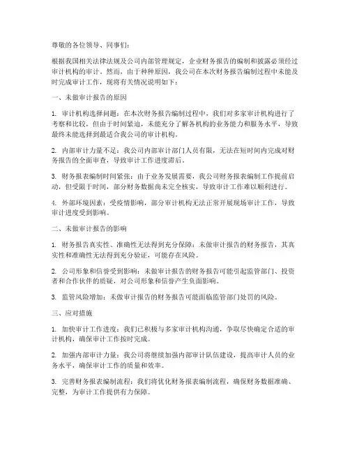 未做审计报告情况说明