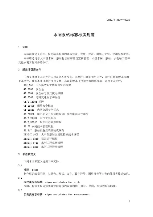 水闸泵站标志标牌规范江苏标准2020版