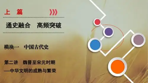 2018大二轮高考总复习历史通史版课件：第02讲 魏晋至宋元时期中华文明的成熟与繁荣 精品