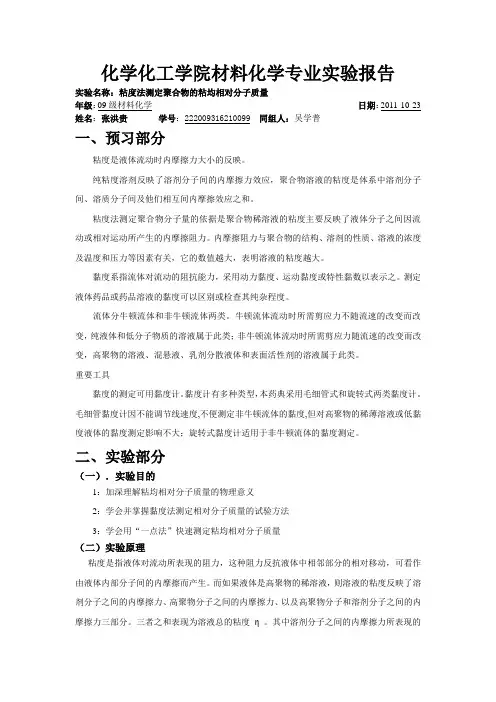 粘度法测定聚合物的粘均相对分子质量