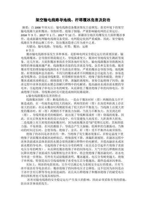 架空输电线路导地线、杆塔覆冰危害及防治
