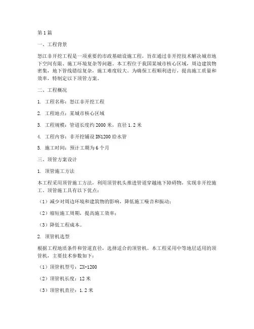怒江非开挖工程顶管方案(3篇)