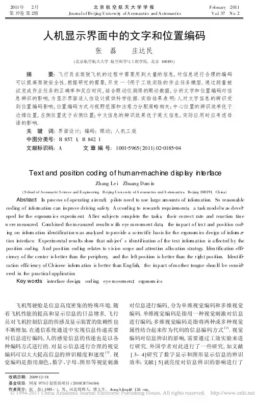 人机显示界面中的文字和位置编码