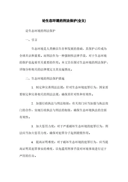 论生态环境的刑法保护(全文)