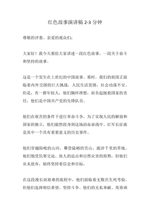 红色故事演讲稿2-3分钟