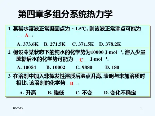 合肥工业大学-物理化学习题-第四章多组分系统热力学合并