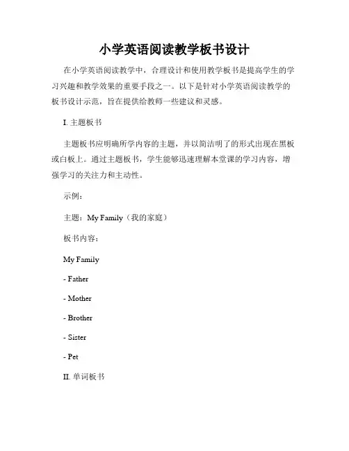 小学英语阅读教学板书设计