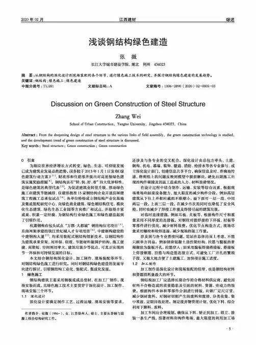 浅谈钢结构绿色建造