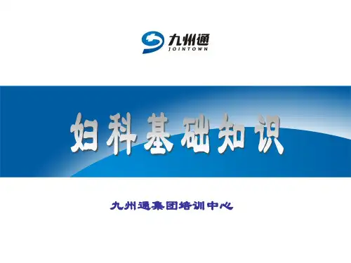 妇科知识培训.ppt教程