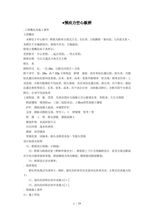 预应力空心板桥施工组织设计