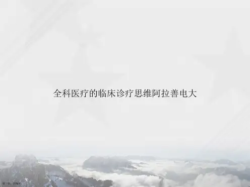 全科医疗的临床诊疗思维阿拉善电大讲课文档