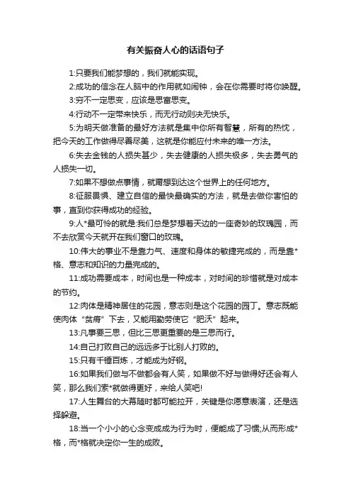 有关振奋人心的话语句子