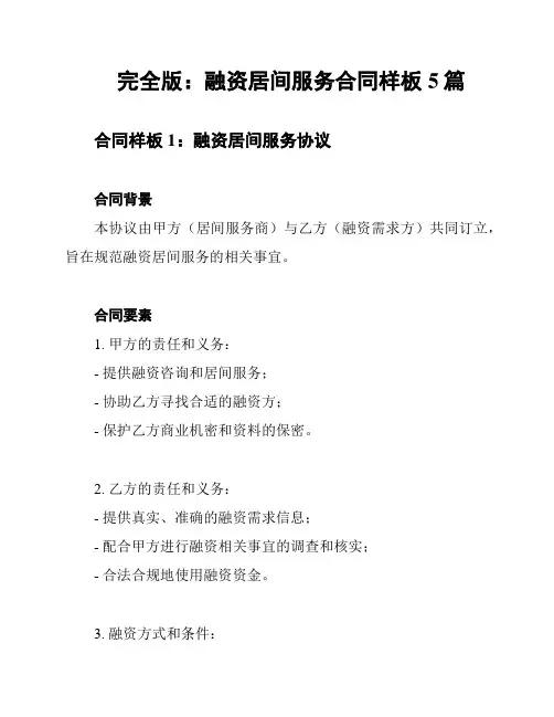 完全版：融资居间服务合同样板5篇