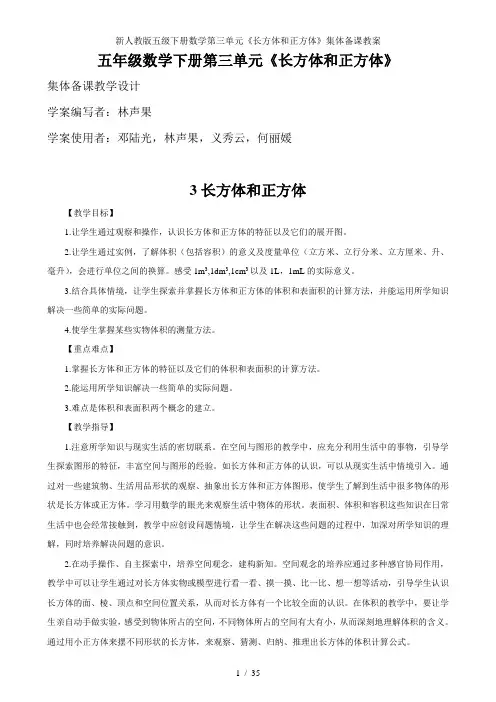 新人教版五级下册数学第三单元《长方体和正方体》集体备课教案