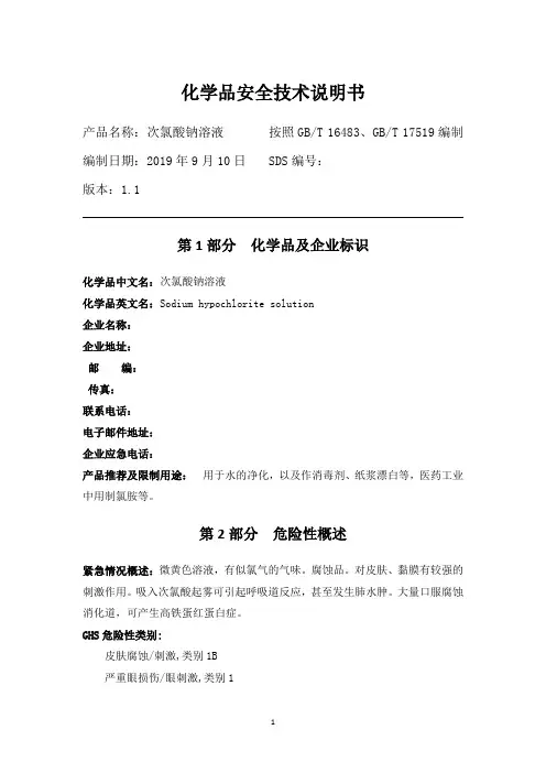 化学品安全技术说明书SDS-次氯酸钠溶液[含有效氯＞5%]