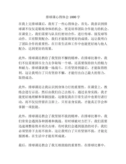 排球课心得体会1000字