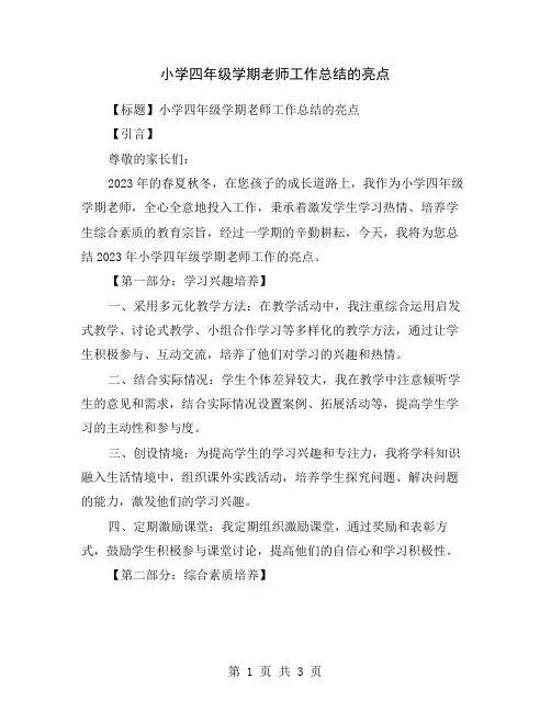 小学四年级学期老师工作总结的亮点