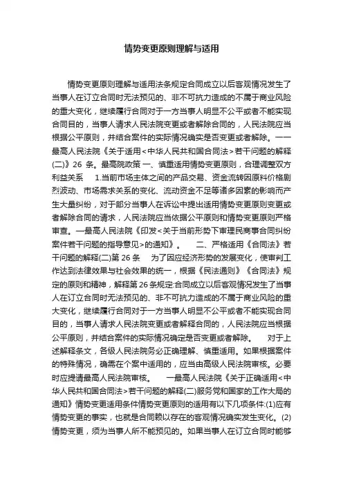 情势变更原则理解与适用