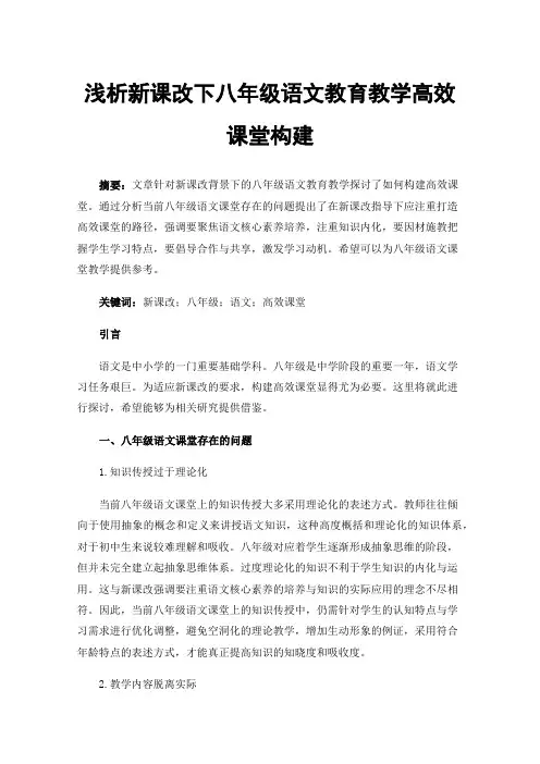 浅析新课改下八年级语文教育教学高效课堂构建