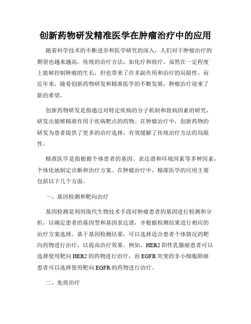创新药物研发精准医学在肿瘤治疗中的应用