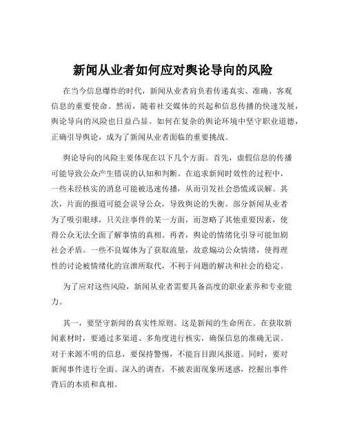 新闻从业者如何应对舆论导向的风险