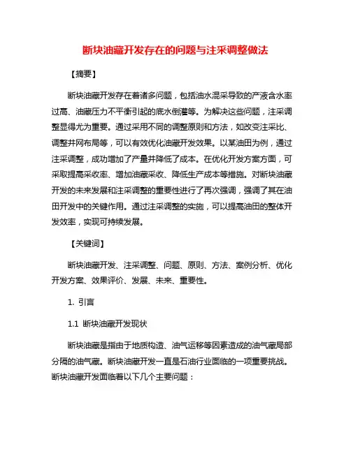 断块油藏开发存在的问题与注采调整做法