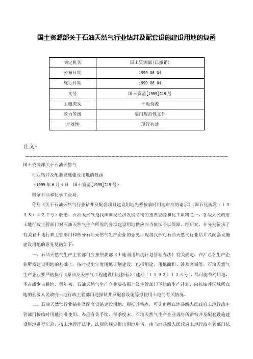国土资源部关于石油天然气行业钻井及配套设施建设用地的复函-国土资函[1999]219号