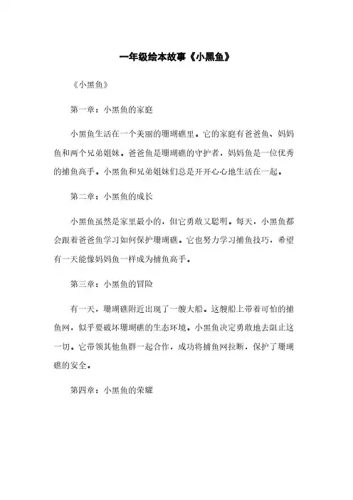 一年级绘本故事《小黑鱼》
