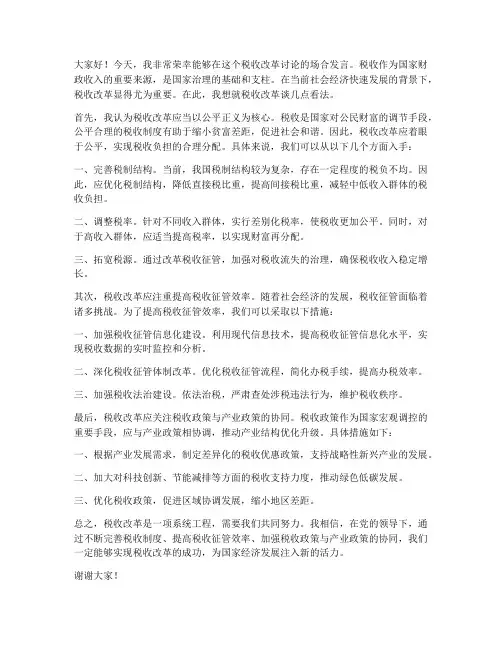税收改革讨论发言稿范文
