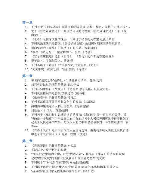 智慧树答案中国古代文学经典选读(山东联盟)知到课后答案章节测试2022年