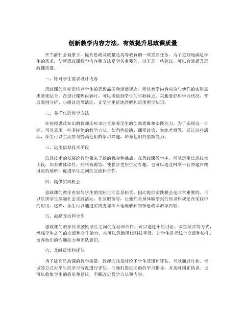创新教学内容方法,有效提升思政课质量