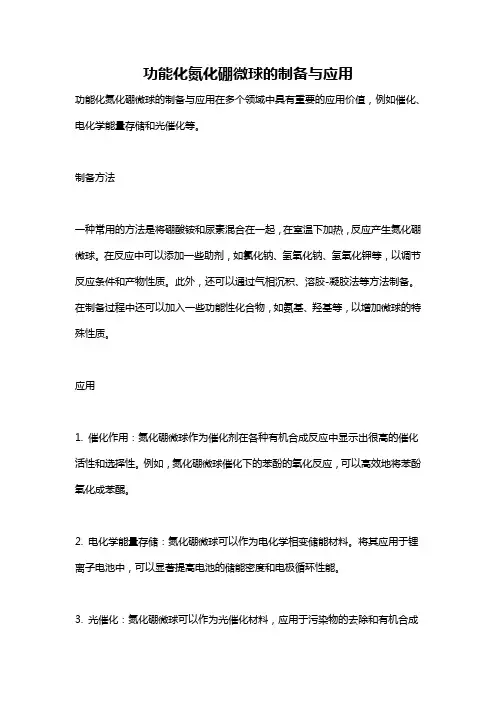 功能化氮化硼微球的制备与应用