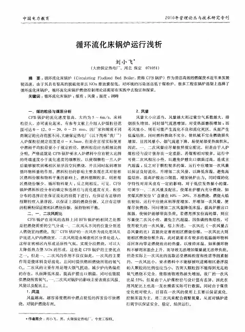 循环流化床锅炉运行浅析