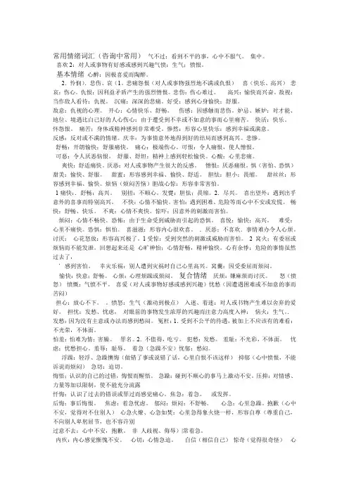 常用情绪词汇