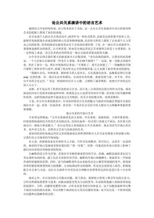 论公共关系演讲中的语言艺术