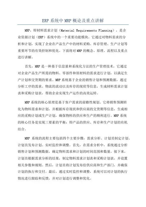 ERP系统中MRP概论及重点讲解