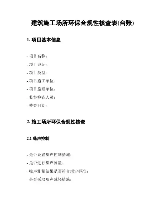 建筑施工场所环保合规性核查表(台账)