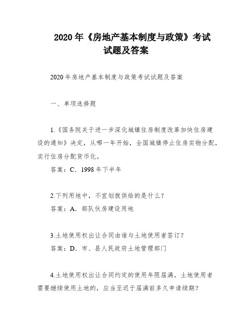 2020年《房地产基本制度与政策》考试试题及答案