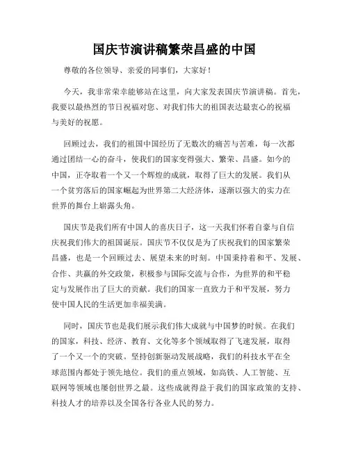 国庆节演讲稿繁荣昌盛的中国