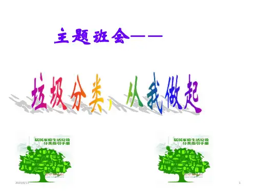 “垃圾分类-从我做起”主题班会课件ppt(共31张PPT)