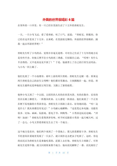 外面的世界很精彩6篇